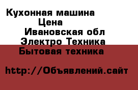 Кухонная машина Redmond › Цена ­ 4 700 - Ивановская обл. Электро-Техника » Бытовая техника   